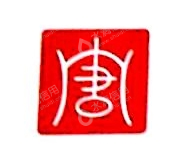 深圳市大唐高科科技有限公司