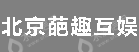 北京葩趣互娱科技有限公司
