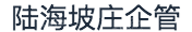 邹平陆海坡庄企业管理有限公司