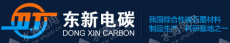 自贡东新电碳股份有限公司