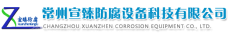 江苏宣臻防腐工程有限公司