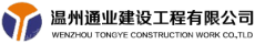 温州通业建设工程有限公司易门分公司