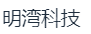 深圳明湾科技创新私募股权基金管理有限公司