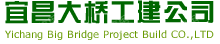 宜昌大桥工程建设有限责任公司