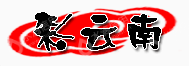 成至纸制品包装（昆明）有限公司