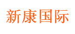 重庆新康国际控股有限公司