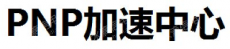 深圳力合即联即用创业投资有限公司