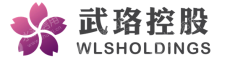 苏州武珞控股集团有限公司