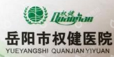 岳阳市惠祥中医院有限公司