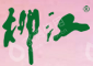 河南柳江生态牧业股份有限公司