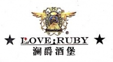 烟台市澜爵酒庄有限公司