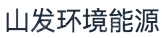 山发环境能源科技有限公司