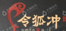 福州令狐冲餐饮管理有限公司