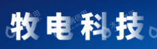 牧电科技（深圳）有限公司