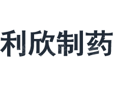 河南利欣制药股份有限公司