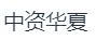 中资华夏供应链集团有限公司