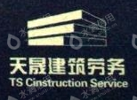 天晟建设工程管理有限公司