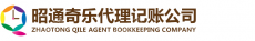昭通市昭阳区奇乐财务代理记帐有限公司