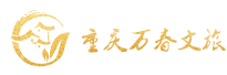 重庆万春文化旅游产业股份有限公司