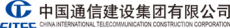 中国通信建设集团有限公司