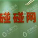 广州碰碰网络科技有限公司