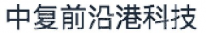 中复前沿港科技产业集团有限公司