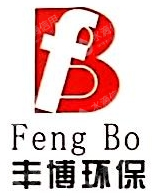 长沙丰博环保科技有限公司