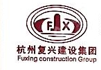 杭州复兴建设集团有限公司