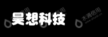深圳市昊想科技有限公司
