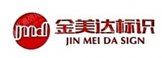 安徽金美达标识有限公司