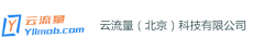 霍尔果斯云流量网络科技有限公司