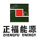 福建正福能源有限公司