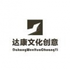 广州达康文化创意有限公司