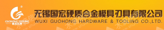国宏工具系统（无锡）股份有限公司