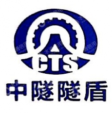 中隧隧盾国际建设工程有限公司
