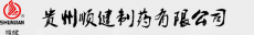 贵州顺健制药有限公司
