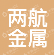 重庆两航金属材料有限公司