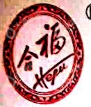 成都合福酒业有限公司