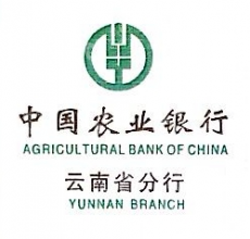 中国农业银行股份有限公司云南省分行