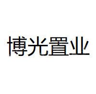 南京博光置业有限公司