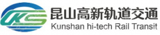 昆山高新轨道交通智能装备有限公司