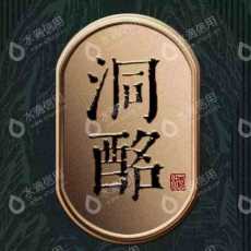 广东省洞酩酒业有限公司