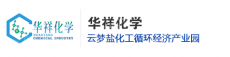 湖北葛化华祥化学有限公司