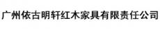 广州依古明轩红木家具有限责任公司