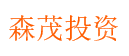 绍兴森茂保障性住房投资有限公司