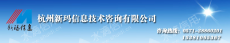 杭州新玛信息技术咨询有限公司