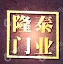 金华市隆泰门业有限公司