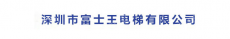 深圳市富士王电梯有限公司