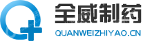 漯河南街村全威制药股份有限公司