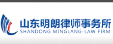 山东明朗律师事务所